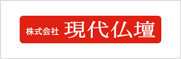 株式会社 現代仏壇